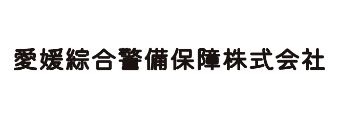 愛媛県綜合警備保障株式会社