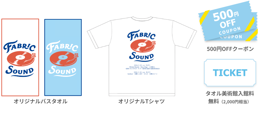 チケット購入特典