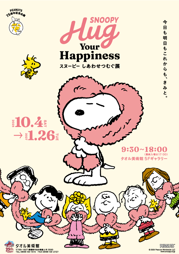 SNOOPY Hug Your Happiness スヌーピーしあわせつむぐ展