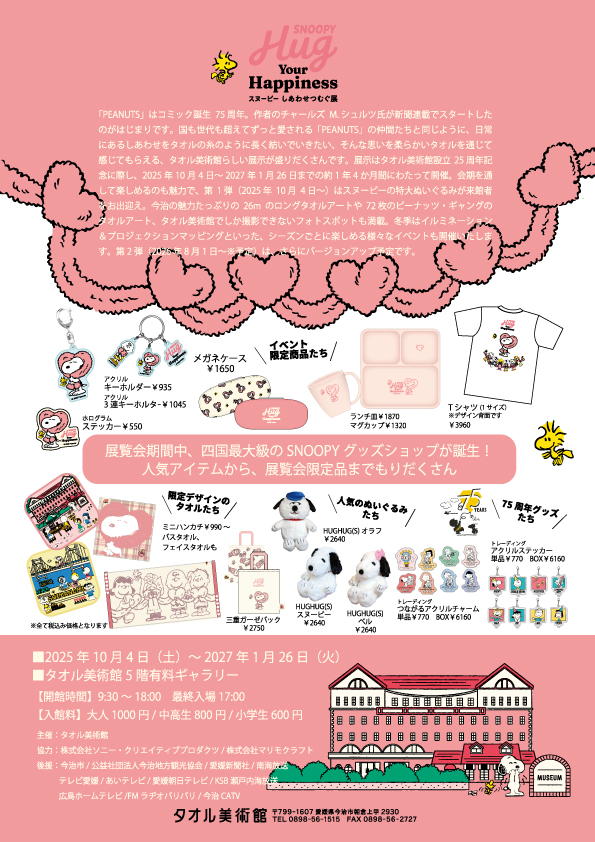 SNOOPY Hug Your Happiness スヌーピーしあわせつむぐ展